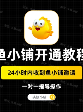 2026鱼小铺开通方法一对一指导5分钟开通鱼小铺咸鱼副业视频教程