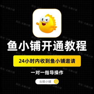 2026鱼小铺开通方法一对一指导5分钟开通鱼小铺咸鱼副业视频教程