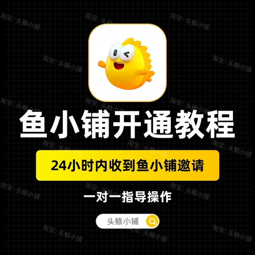 2026鱼小铺开通方法一对一指导5分钟开通鱼小铺咸鱼副业视频教程