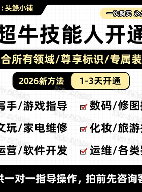 闲鱼超牛技能人认证游戏指导师软件开发师修图师穿搭咨询师剪辑师