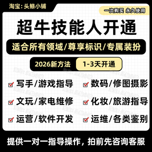 闲鱼超牛技能人认证游戏指导师软件开发师修图师穿搭咨询师剪辑师