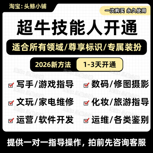 闲鱼超牛技能人认证游戏指导师软件开发师修图师穿搭咨询师剪辑师