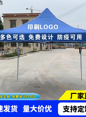 厂家户外广告帐篷3*3印刷logol防疫隔离四角折叠帐篷活动遮阳
