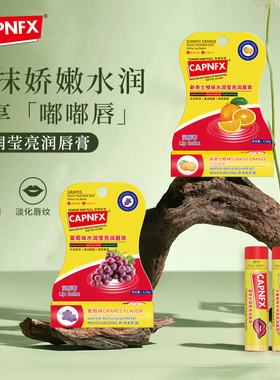 美国CAPNFX水润莹亮润唇膏女保湿滋润淡唇纹防干裂润唇膏