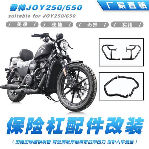 防摔杠香帅JOY250JOY650保险护杠