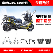 适用光阳赛艇S250 S350保险杠踏板车前后护杠排气杠后货架改装 件