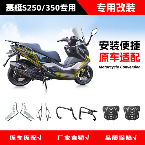 适用光阳赛艇S250/S350护杠货架