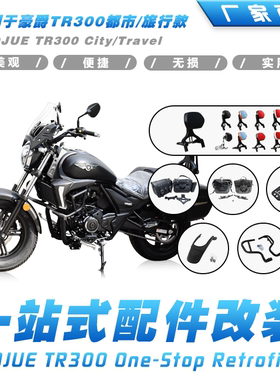 适用于豪爵TR300折叠靠背摩托车护杠皮革帆布边包挡泥板货架尾包