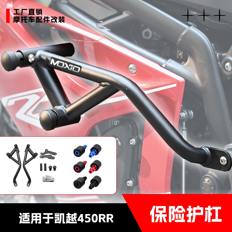 凯越450RR护杠无损安装专车专用