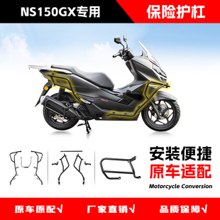 适用于新大洲本田NS150GX摩托车护杠前后包围护杠排气护杠改装件