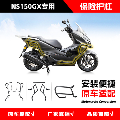 适用于新大洲本田NS150GX保险杠