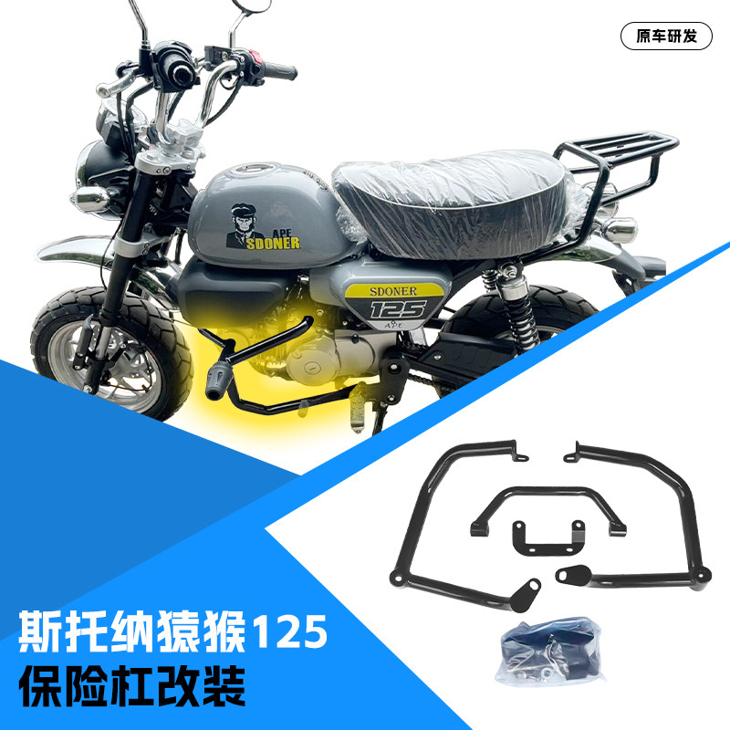 适用斯托纳猿猴125保险杠防摔杠