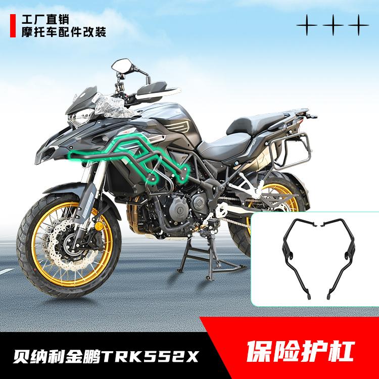 贝纳利金鹏TRK552X摩托车保险杠