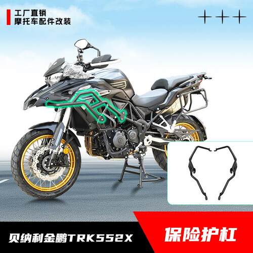 贝纳利金鹏TRK552X摩托车保险杠