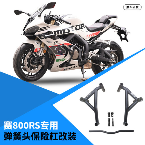 适用钱江赛800RS保险杠竞技护杠