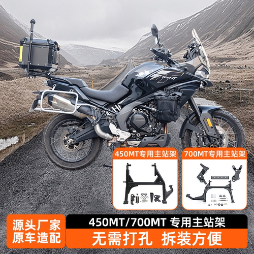 适用于春风450MT站架700MT大脚撑