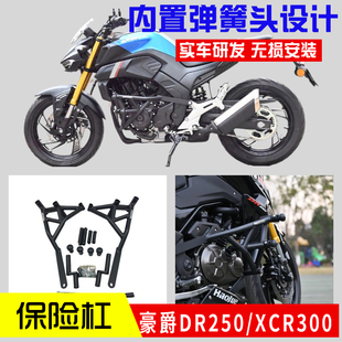 适用豪爵DR250DR300保险杠防摔防撞竞技护杠XCR300内置弹簧杠改装