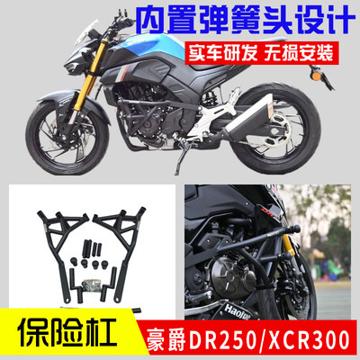 豪爵DR250XCR300保险杠无损安装