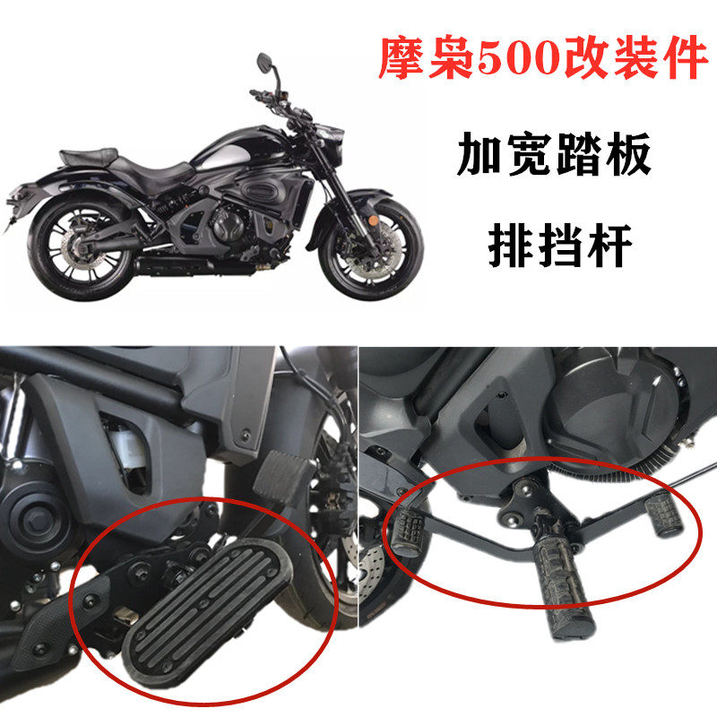 摩枭500改装前加宽踏板