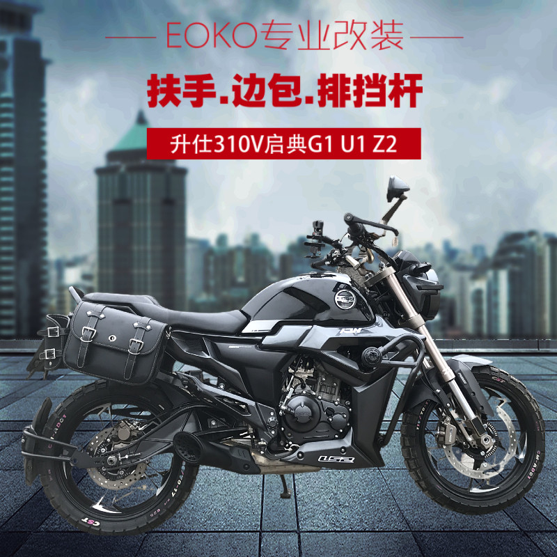 适用于升仕310v启典150g1uz2改装前后可踩排挡杆复古边包扶手靠背