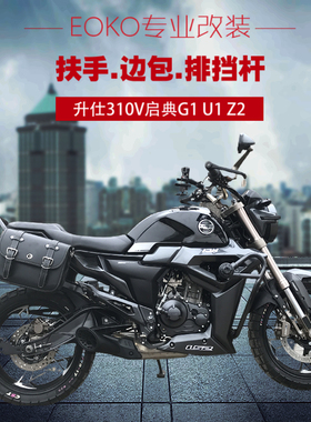 适用于升仕310V启典150G1UZ2改装前后可踩排挡杆复古边包扶手靠背