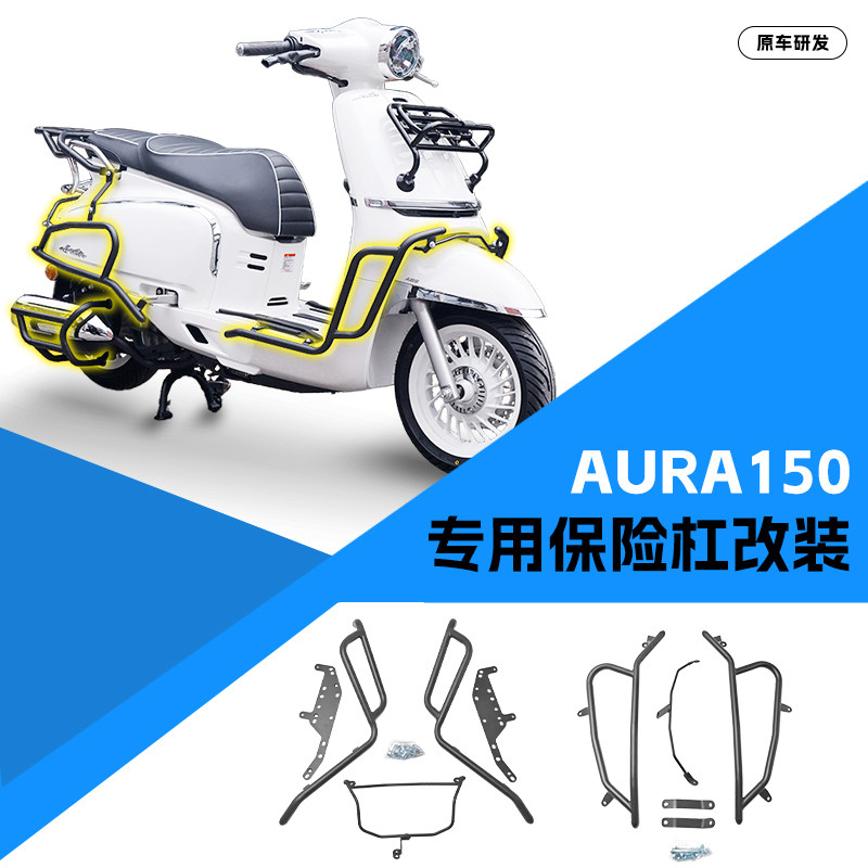 适用于春风150AURA踏板车前后杠