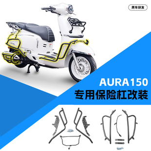 适用于春风150AURA踏板车前后杠全包围式踏板车护杠排气杠改装件