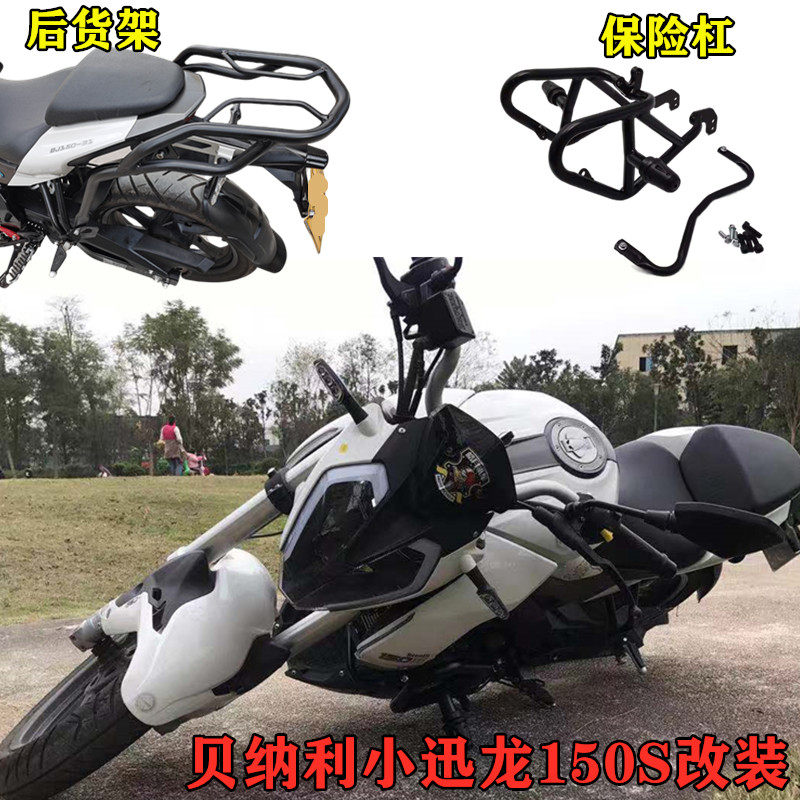 适用于贝纳利迅龙150s防摔前护杠