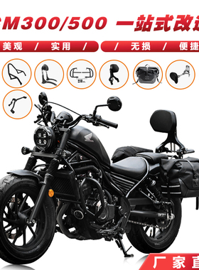 适用本田CM300折叠靠背边包边箱排挡杆坐垫CM500保险杠后扶手改装