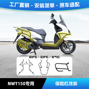 适用五羊本田NWT150保险杠防摔防撞前后护杠排气杠全包围护杠改装