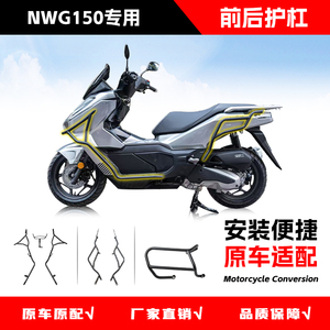 适用于五羊本田NWG150前后护杠