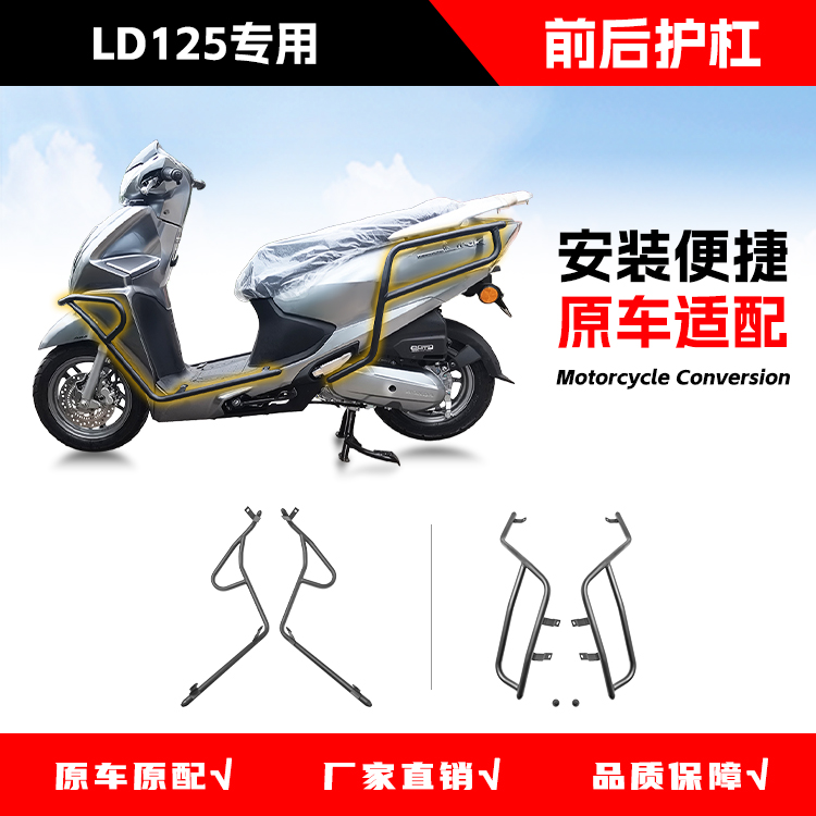 适用五羊本田LD125link前后护杠