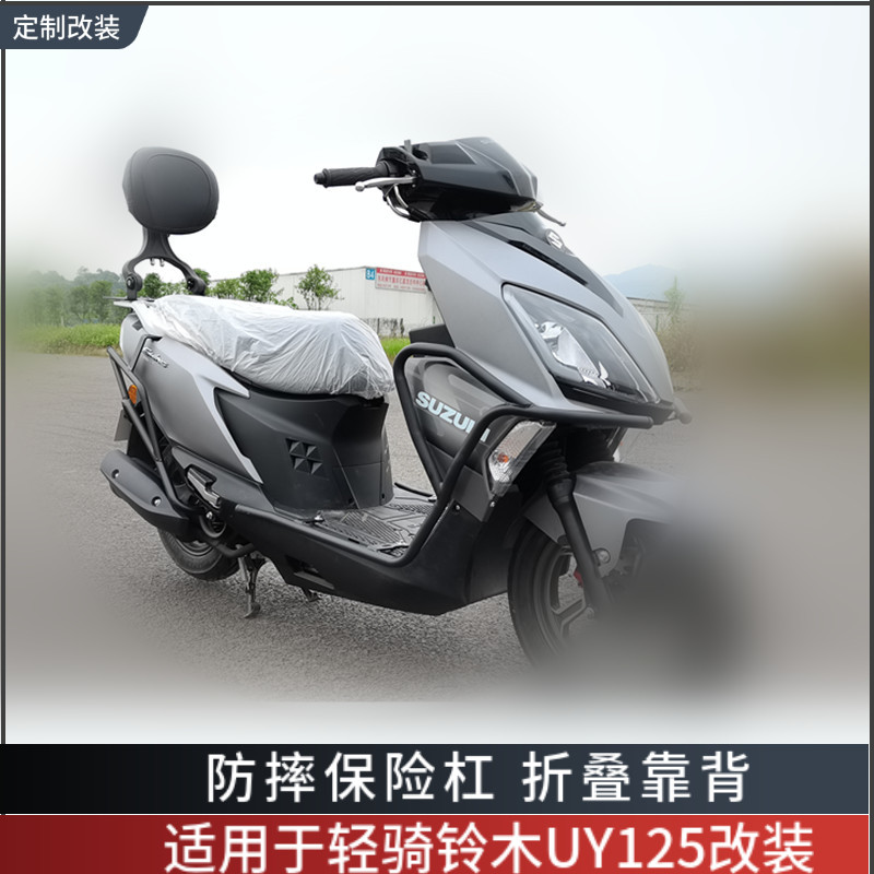 轻骑铃木uy125保险杠机车改装
