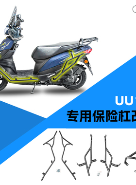 适用轻骑铃木UU125保险杠全包围前后杠排气杠后货架踏板车改装件