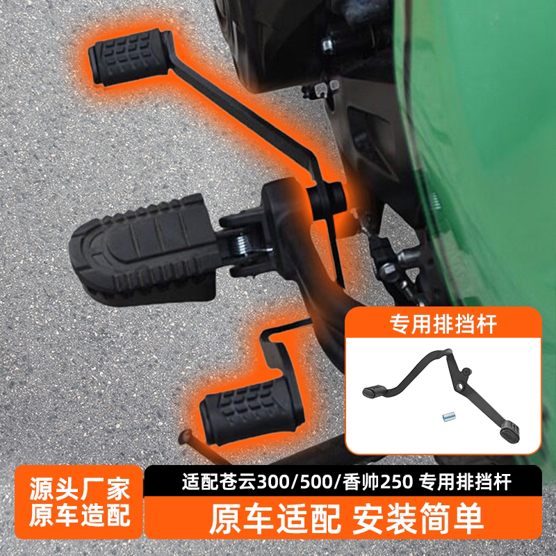 适用苍云300/500排挡杆香帅250后踩换挡杆变档杆启动杆改装配件