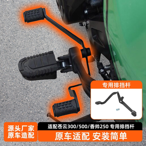 适用苍云300/500排挡杆香帅250后踩换挡杆变档杆启动杆改装配件