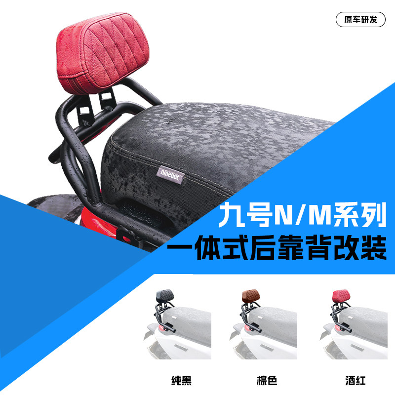 适用九号通用踏板电动车后靠背