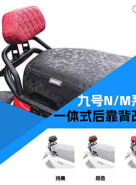 适用九号通用电动车后靠背N85C/N90C/N75C/N80C/N90带后扶手靠椅
