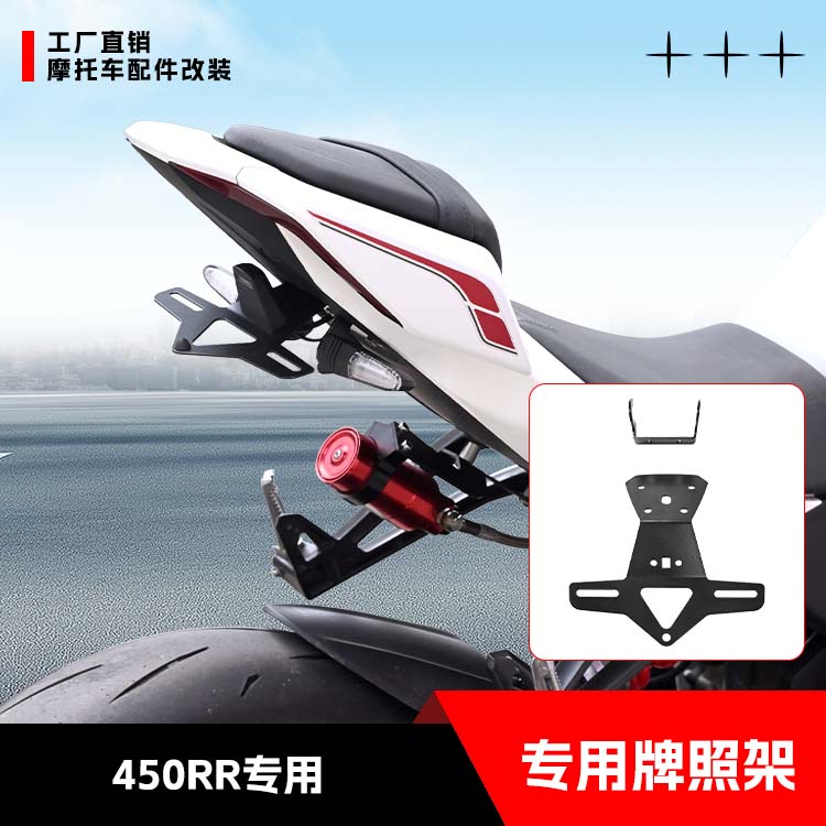 适用于凯越450RR摩托专用牌照架