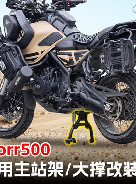 适用于铁甲蛹Storr500摩托大撑主站架专车起车稳固支撑中撑改装