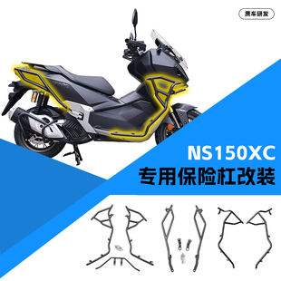 适用于新大洲本田NS150XC踏板保险杠前后杠踏板水箱罩排气杠改装