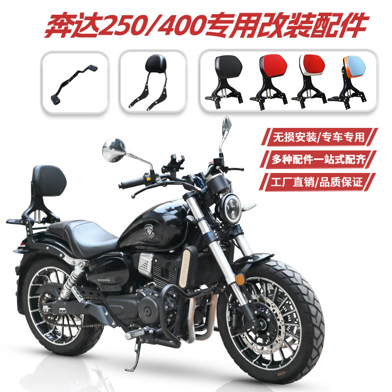 适用奔达250400折叠靠背