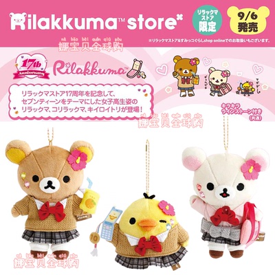 9月日本轻松熊女高生纪念限定毛绒挂件小玩偶手拎包吊饰贴纸周边