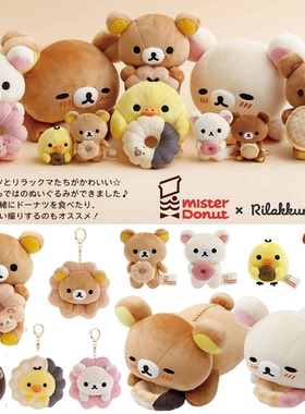 现货轻松熊mister donut甜甜圈联名限定毛绒沙包玩偶手玉挂件公仔
