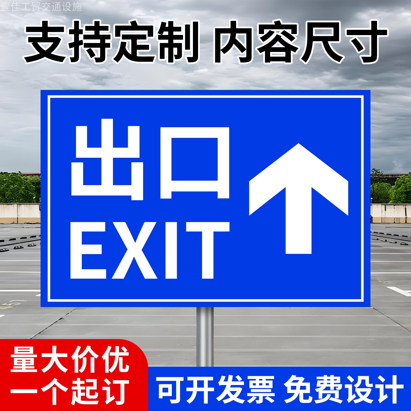 停车场出入口指示牌安全标识牌