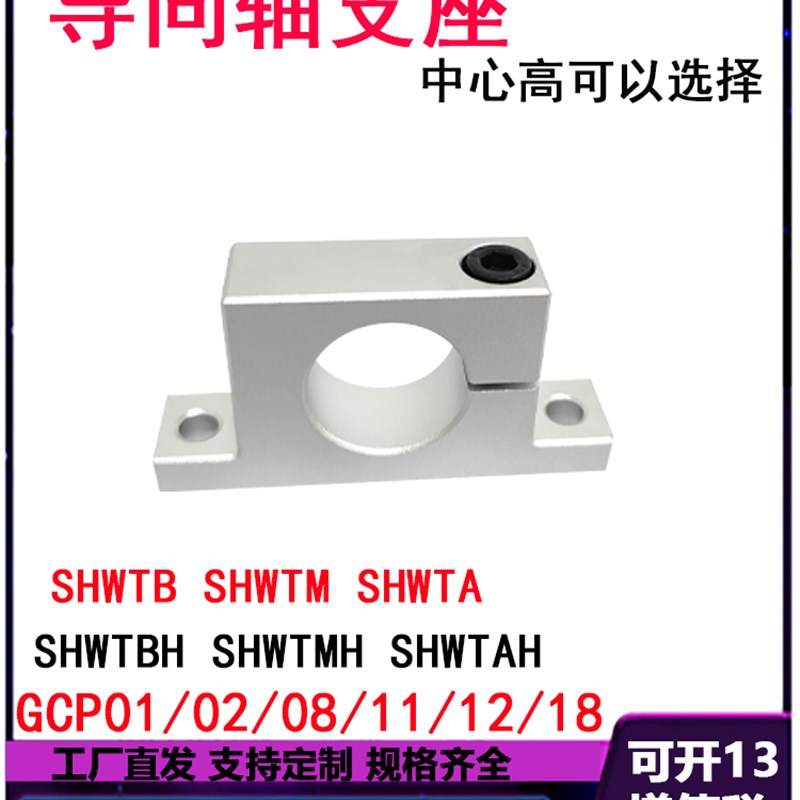 SHWTB导向轴支座GCP01/02/11/12/08/18光轴固定座SHWTA钢制SHWTBH