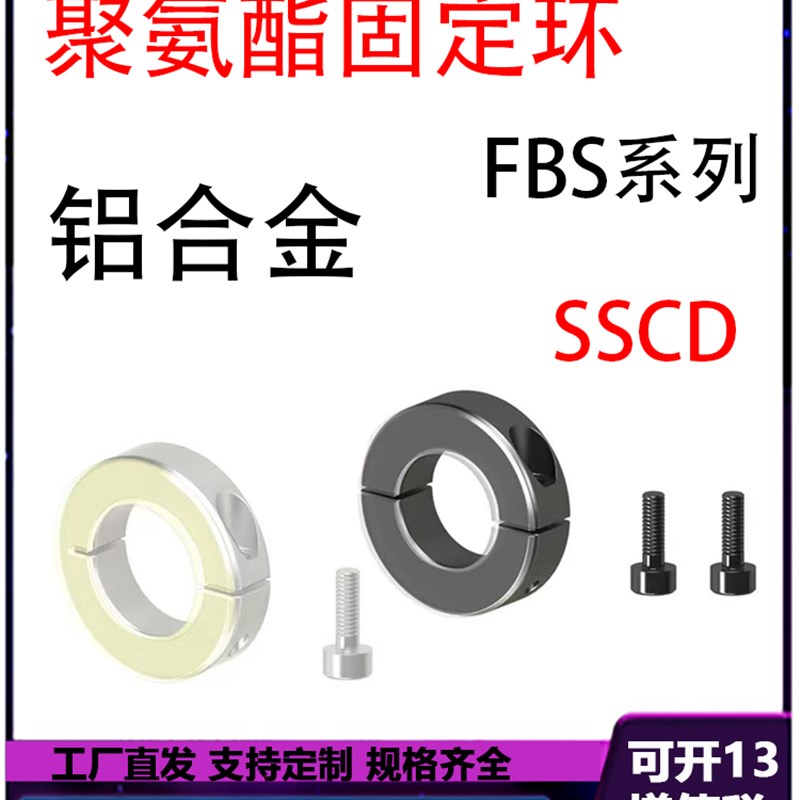 光轴固定环SCSPD / SCSPDJ分离型10/12/15/16/20/25/30/35聚氨酯