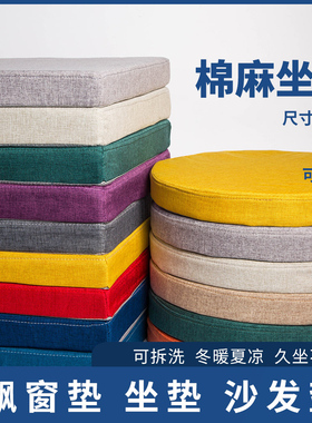 四季棉麻高密度海绵坐垫定制凳垫办公室坐垫椅子垫可拆洗圆形屁垫