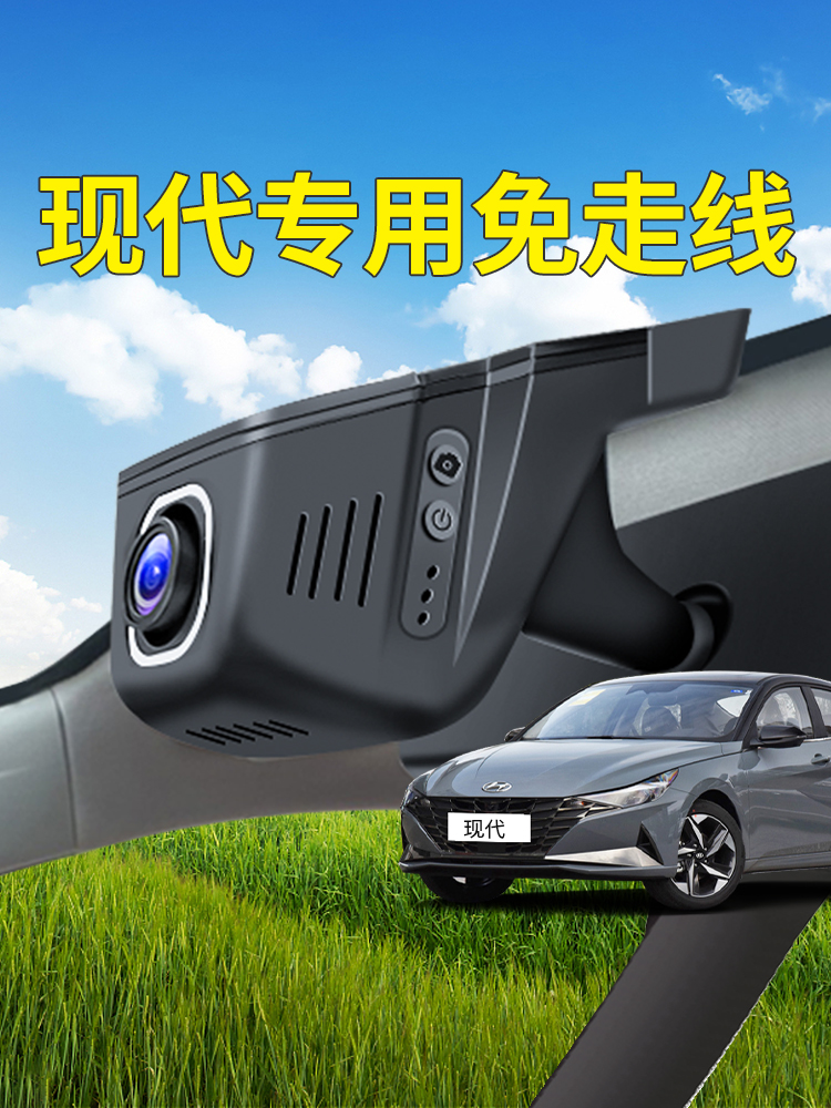 北京现代名图/悦动/途胜l胜达/朗动/ix25/ix35领动行车记录仪专用