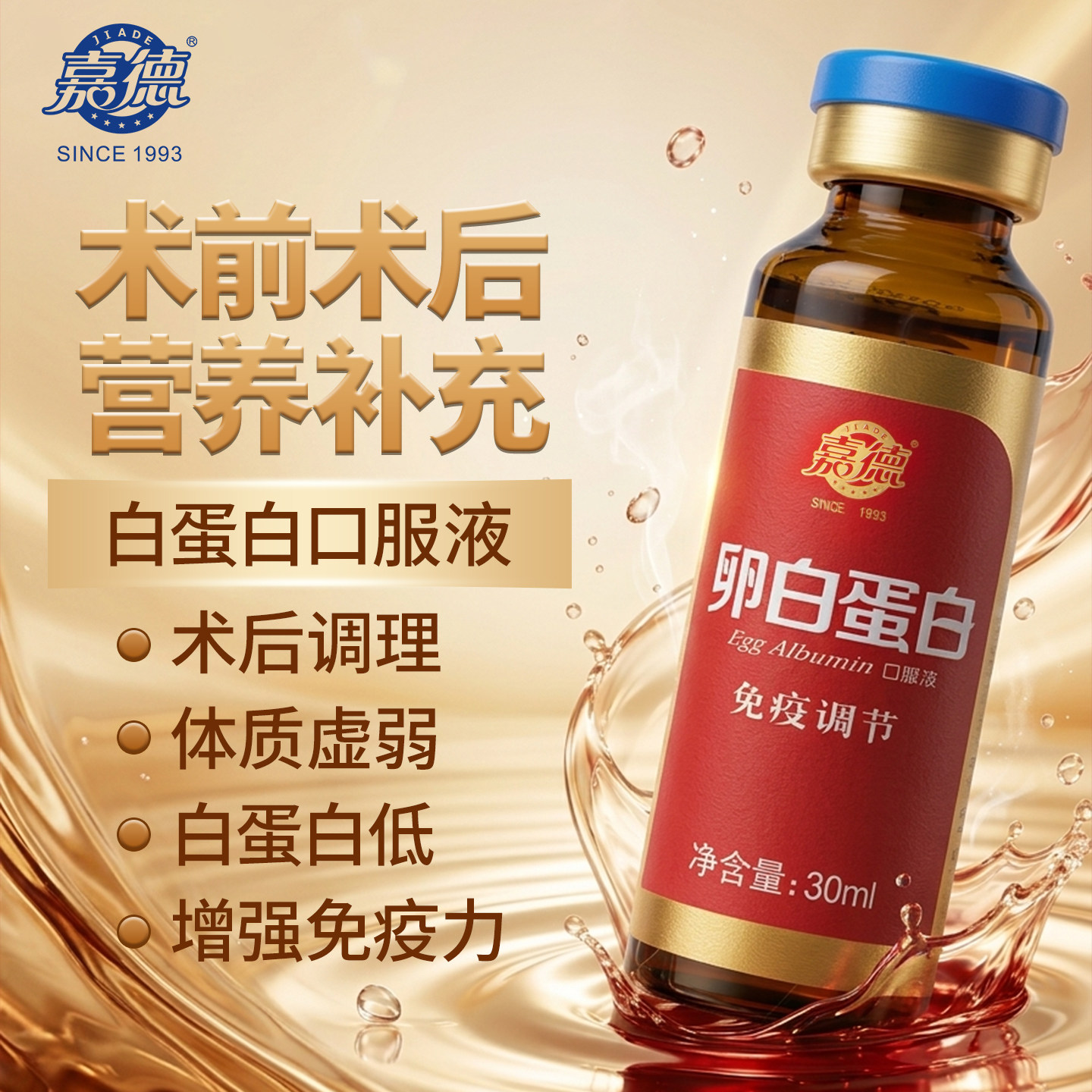 嘉德卵白蛋白肽口服液增强免疫力提高老年人抵抗力术后恢复营养品